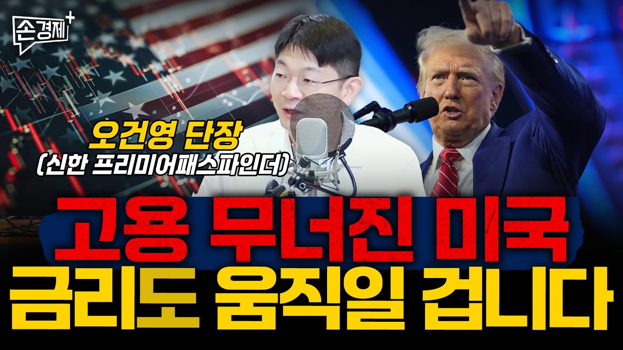 고용지표 악화된 美, 금리도 움직일 겁니다 - 오건영 단장 (신한 프리미어패스파인더)