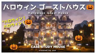 【マイクラ】夜に輝く幻想的なゴーストハウスの作り方👻✨Haunted House Build – Calm Minecraft Halloween【マイクラ建築】　#minecraft