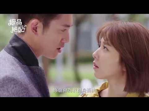 MV OST The Perfect Match【極品絕配】- Cực Phẩm Xứng Đôi (Playhouse - JiaJia家家) 衛芬青×霍廷恩