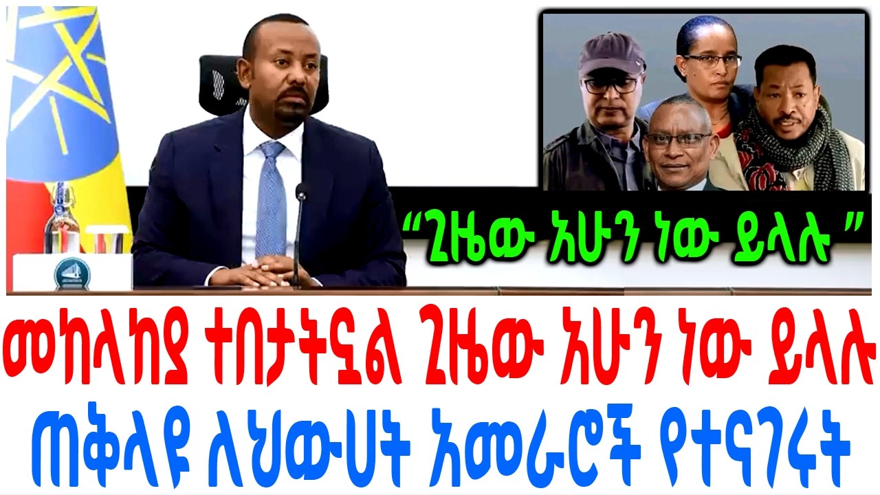 መከላከያ ተበታትኗል ጊዜው አሁን ነው ይላሉ ጠቅላዩ ለህውሀት አመራሮች የተናገሩት