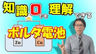 【中学理科】ボルタ電池を世界一分かりやすく～イメージで理解しよう～ 1-4【中３理科】