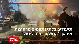 תיעודים בלתי נתפסים מרחובות איראן: "זה נגמר - המשטר חייב ליפול" (חדשות ערוץ 14) - התמונה מוצגת ישירות מתוך אתר האינטרנט יוטיוב. זכויות היוצרים בתמונה שייכות ליוצרה. קישור קרדיט למקור התוכן נמצא בתוך דף הסרטון