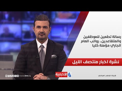 فيديو | رسالة تطمين للموظفين والمتقاعدين.. رواتب العام الجاري مؤمنة كليا.. ومداولات عن الإيرادات والتخصيصات