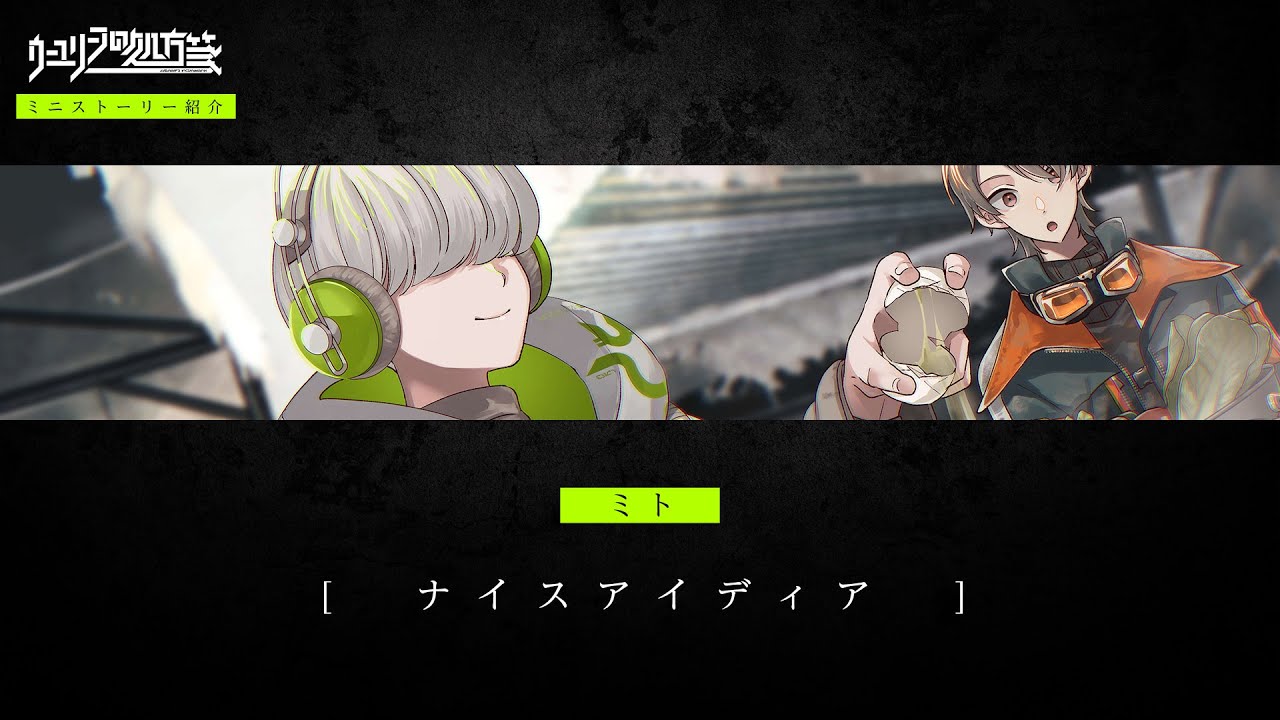 ウーユリーフの処方箋｜ミニストーリー紹介動画 ミト「ナイスアイディア」編