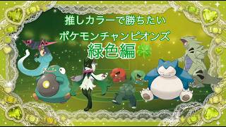 【緑色統一】推しカラーで勝ちたいランクバトル③【ポケモンチャンピオンズ】