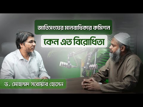 জাতিসংঘ, মানবাধিকার ও এলজিবিটি সম্পর্ক ┇ ড. মোহাম্মদ সরোয়ার হোসেন ┇ ReThink Podcast