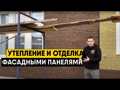 Отделка фасадными панелями. Что нужно знать когда планируете фасад?