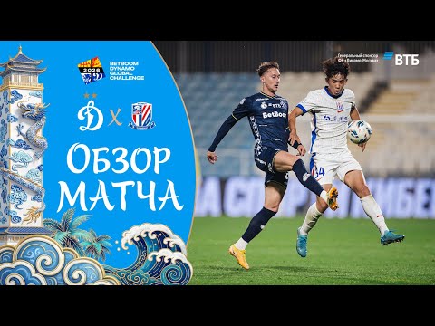 «Динамо» vs «Шанхай Шэньхуа» | 23.01.2026