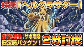 【ドラクエ10】今日から実装「ヘルクラウダー」誰でも簡単サポ攻略！安定感バツグン２分討伐【ドラクエ10オンライン】