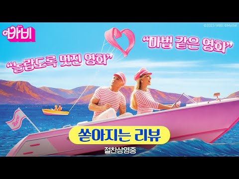 [바비] 쏟아지는 리뷰 영상