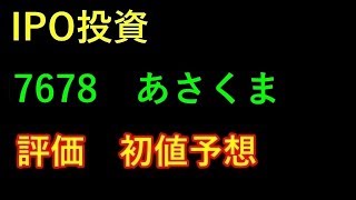 【IPO投資】 7678　あさくま　評価　初値予想 上場予定日 2019/6/27