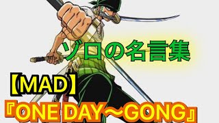 ゾロ名言集【MAD】『ONE DAY〜GONG』