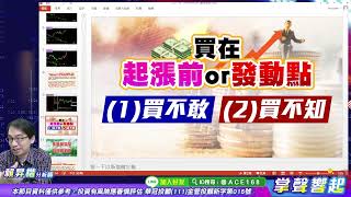 【掌聲響起】#賴昇楷 0516 多頭如預期反擊，呼應「上週殺很大是洗盤」，綠能《勁草(1)、耀勝》率先發攻亮燈，『AI、解封、工業電腦』將起風，看好誰? (圖)