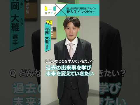 史学科 【陸上競技部(長距離ブロック)】新入生インタビュー 村岡大雅選手（文学部 史学科 1年） #青学 #青学駅伝 #駅伝 #AGU
