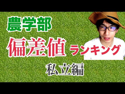 生物資源科学科 全国農学部偏差値ランキング10！！【私立編】