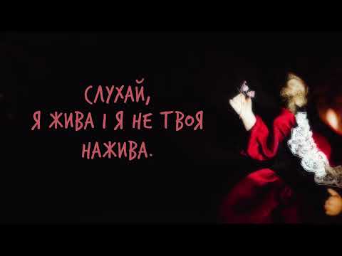 Shmiska – Лялька (Official Lyric Video)