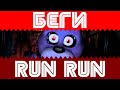 Беги - Run Run Russian Cover 