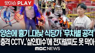 Download lagu 양손에 흉기..대낮 식당가 '무차별 공격'..충격 CCTV..'살인미수'에 전자발찌도 못 막아 - [핫이슈PLAY] MBC뉴스 2026년 10월 13일 mp3