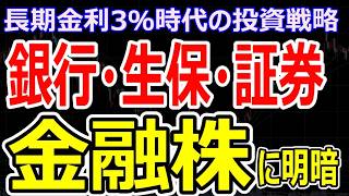 長期金利ついに3%突破で株の銘柄選びは変わる？銀行・生保・証券への影響と個人投資家の対応策を解説