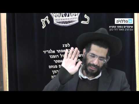 תניא (שיעור 43) הרב מאור דוד כהן