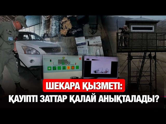 Шекара қызметіндегі жаңашылдық: Қауіпті заттар қалай анықталады?