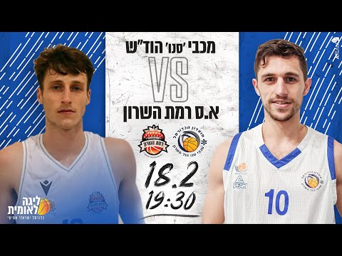 Hod Hasharon 92 vs Ramat Hasharon 99- 18.02.2020