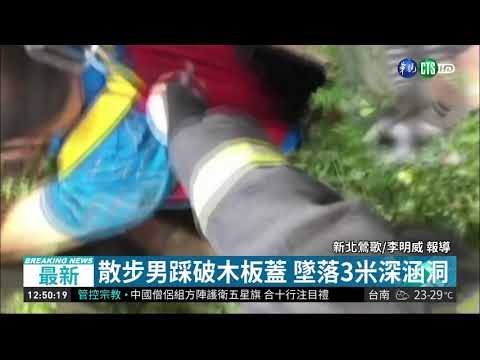 散步男踩破木板蓋 墜落3米深涵洞