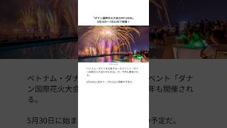 「ダナン国際花火大会(DIFF)2026」、5月30日〜7月11日で開催！ #ベトナム #ダナン #花火大会
