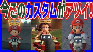 【 ver1.7.0 】今このカスタムがあつい！！！#1705 【 マリオカートワールド マリカワールド スイッチ２ 】