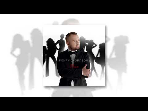 ПРЕМ'ЄРА! Роман Скорпіон "Моя"