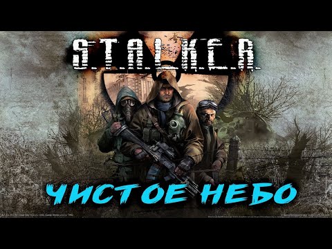 Стрим по S.T.A.L.K.E.R. Clear Sky №3 Чики брики и в дамки сталкер.