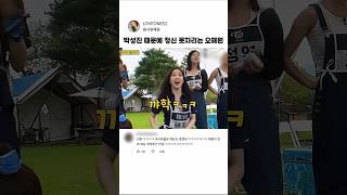 박성진 때문에 정신 못차리는 오해원