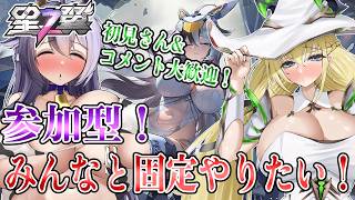 【星の翼】参加型！いろんな人と固定やりたい！【Starward】
