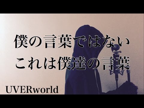 【フル歌詞付き】 僕の言葉ではない これは僕達の言葉 - UVERworld (monogataru cover) Video