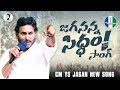 Jagananna Siddham Song Memantha Siddham YSRCP Songs YS Jagan Songs CM YS Jagan Songs