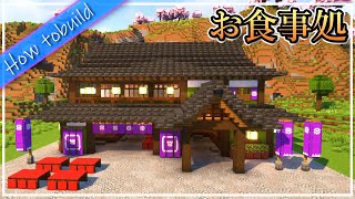お食事処の作り方！restaurant【Minecraft】