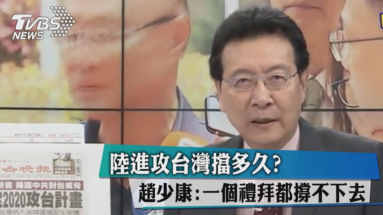 陸進攻台灣擋多久?趙少康:一個禮拜都撐不下去