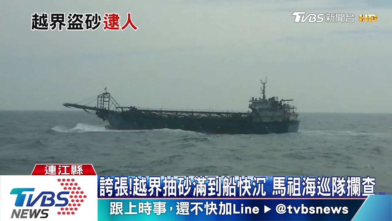 誇張!越界抽砂滿到船快沉 馬祖海巡隊攔查