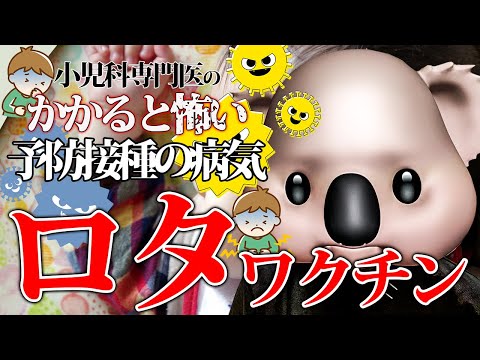 ロタウイルスについて詳しく解説