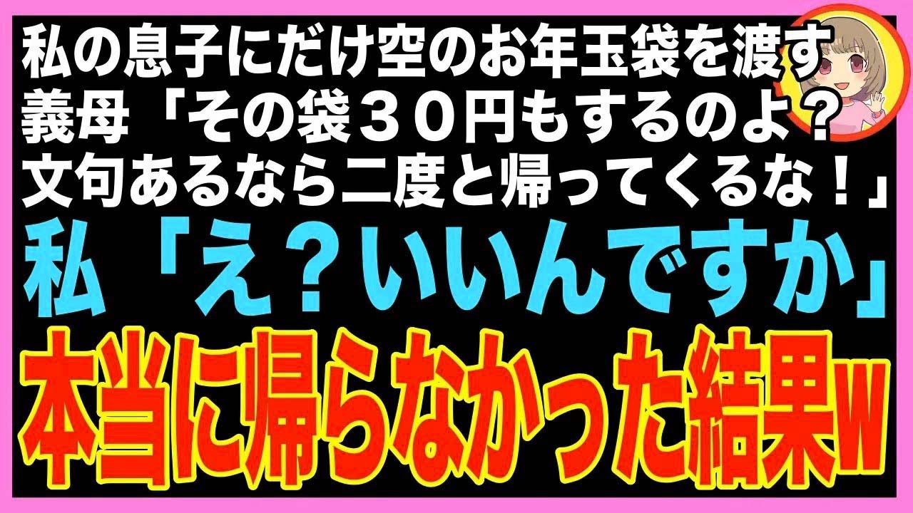 【スカッと】私の息子にだけ空のお年玉袋を渡す義母「その袋３０円もするのよ？文句あるなら二度と?