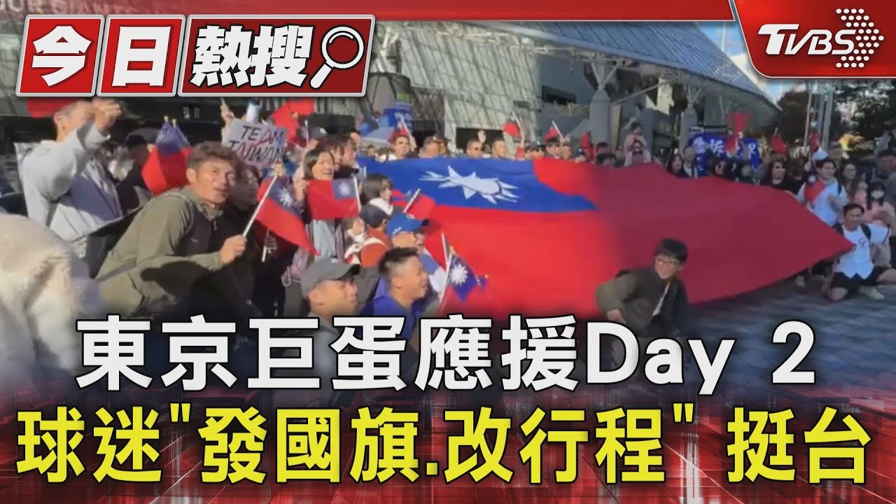 東京巨蛋應援Day2 球迷「發國旗、改行程」挺台