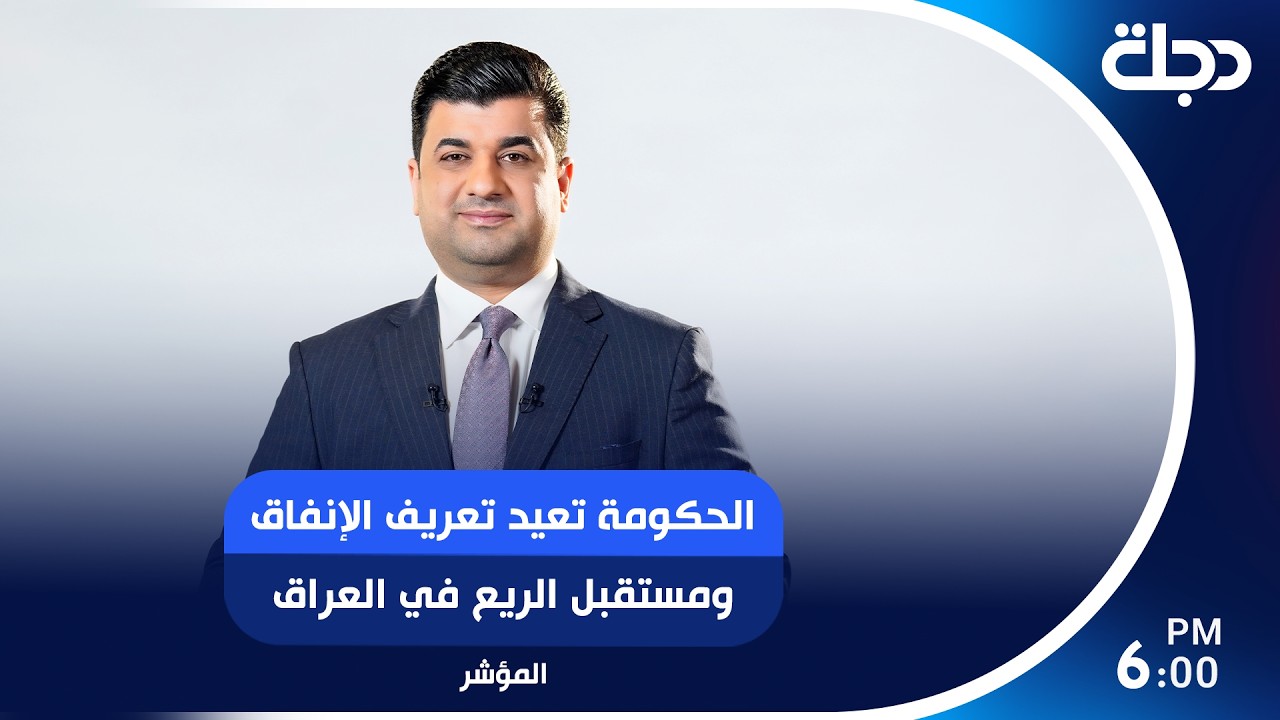 فيديو | الحكومة تعيد تعريف الإنفاق ومستقبل الريع في العراق
