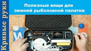 Оснащение палатки для зимней рыбалки