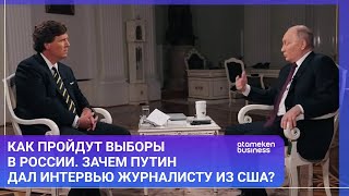 КАК ПРОЙДУТ ВЫБОРЫ В РОССИИ. ЗАЧЕМ ПУТИН ДАЛ ИНТЕРВЬЮ ЖУРНАЛИСТУ ИЗ США?