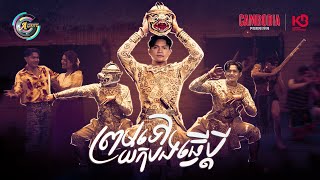 ព្រមទៅយកបងធ្វើប្តី | ឧកញ៉ា ខេមរៈ សិរីមន្ត [ OFFICIAL MV ] (អបអរសាទរពិធីបុណ្យចូលឆ្នាំខ្មែរ)