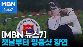 '한국의 마스터스' 45회 GS칼텍스 매경오픈 화려한 개막…영광의 그린재킷 향한 열전 [MBN 뉴스7]