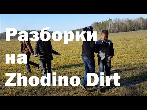 Разборочки на Zhodino Dirt