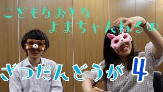 【会社員の雑談】イエスマンは幸せになれるのか。しんどさとどっちが勝つのかな【子どもな大人】