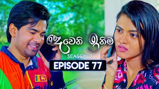 Deweni Inima (දෙවෙනි ඉනිම)  Se