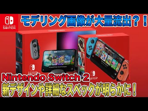 Nintendo Switch 2: 新しい詳細 – これがどれほど強力であるか